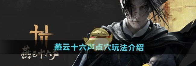 《燕云十六声》点穴玩法介绍