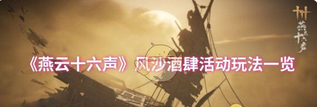 《燕云十六声》风沙酒肆活动玩法一览