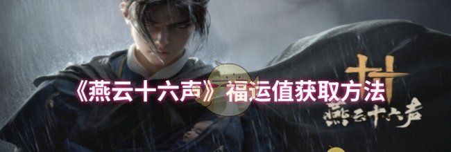 《燕云十六声》福运值获取方法