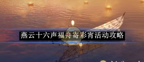 《燕云十六声》福舟寄彩宵活动攻略