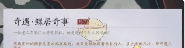 《燕云十六声》鳏居奇事奇遇攻略