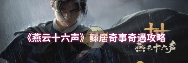 《燕云十六声》鳏居奇事奇遇攻略