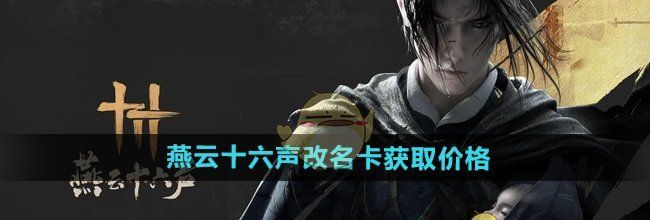 《燕云十六声》改名卡获取价格