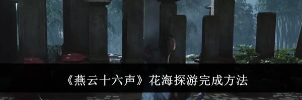 《燕云十六声》花海探游完成方法