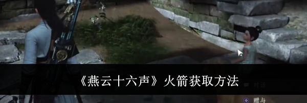 《燕云十六声》火箭获取方法
