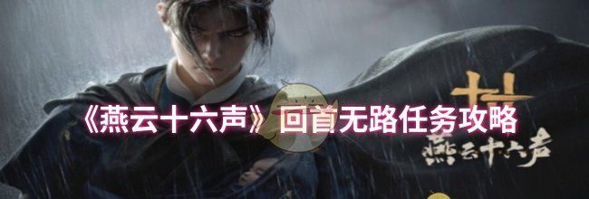 《燕云十六声》回首无路任务攻略
