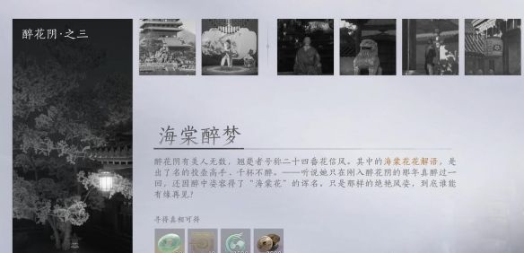 《燕云十六声》海棠醉梦任务攻略