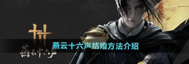 《燕云十六声》结婚方法介绍