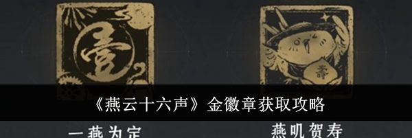 《燕云十六声》金徽章获取攻略