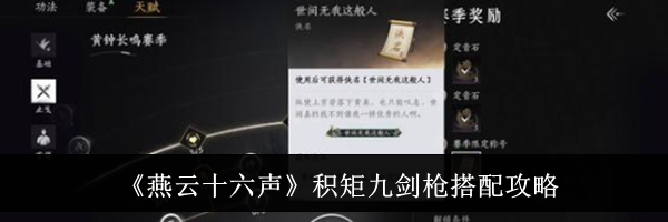 《燕云十六声》积矩九剑枪搭配攻略
