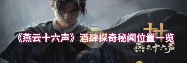 《燕云十六声》酒肆探奇秘闻位置一览