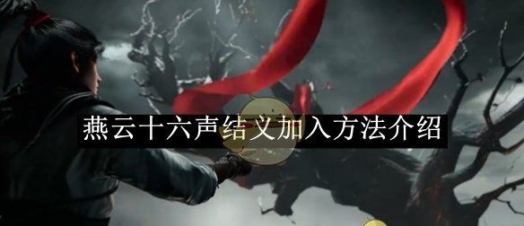 《燕云十六声》结义加入方法介绍