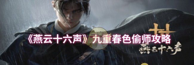 《燕云十六声》九重春色偷师攻略