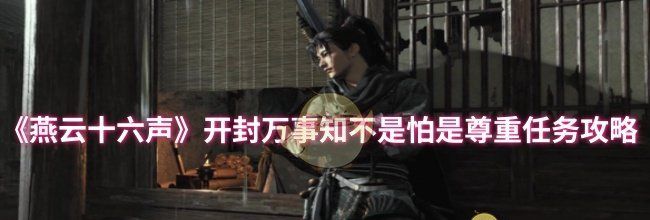 《燕云十六声》开封万事知不是怕是尊重任务攻略