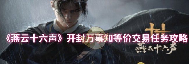 《燕云十六声》开封万事知等价交易任务攻略