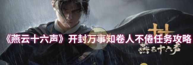 《燕云十六声》开封万事知卷人不倦任务攻略