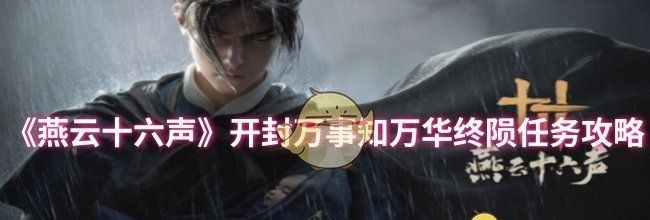 《燕云十六声》开封万事知万华终陨任务攻略