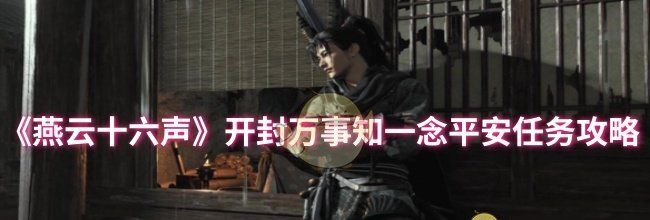 《燕云十六声》开封万事知一念平安任务攻略