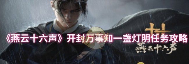 《燕云十六声》开封万事知一盏灯明任务攻略