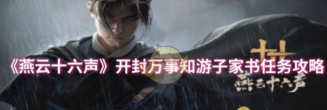 《燕云十六声》开封万事知游子家书任务攻略