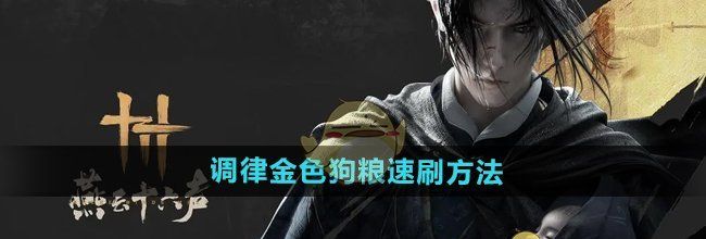 《燕云十六声》快速刷取调律金色狗粮方法