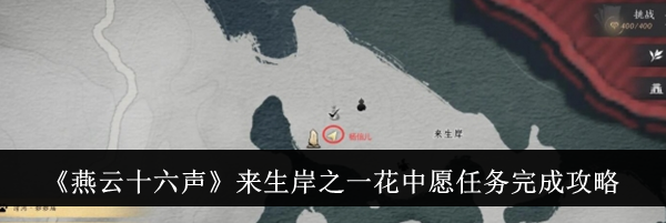 《燕云十六声》来生岸之一花中愿任务完成攻略