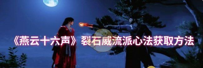 《燕云十六声》裂石威流派心法获取方法​