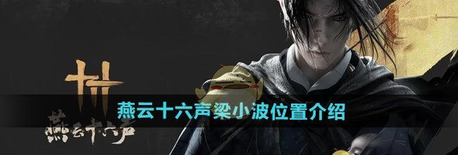 《燕云十六声》梁小波位置介绍