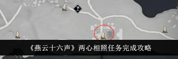 《燕云十六声》两心相照任务完成攻略