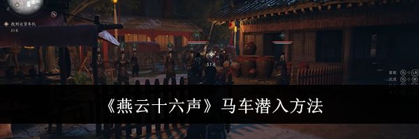 《燕云十六声》马车潜入方法