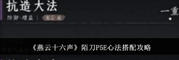 《燕云十六声》陌刀P5E心法搭配攻略