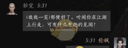 《燕云十六声》妙觉对话结交攻略