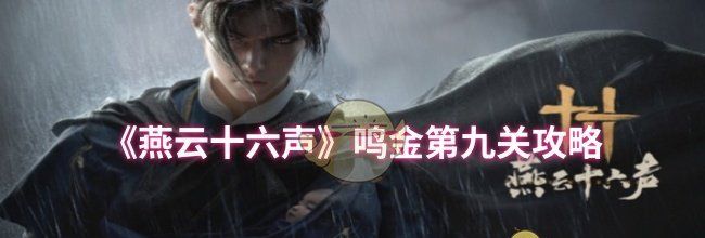 《燕云十六声》鸣金第九关攻略