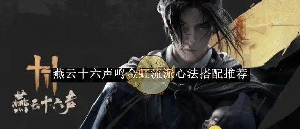《燕云十六声》鸣金虹流派心法搭配推荐