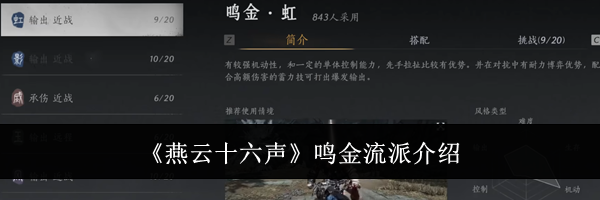 《燕云十六声》鸣金流派介绍