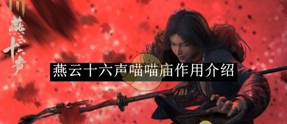 《燕云十六声》喵喵庙作用介绍