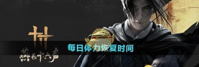 《燕云十六声》每日体力恢复时间
