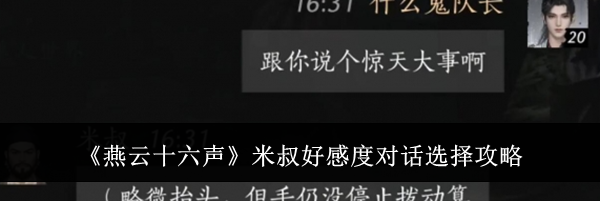 《燕云十六声》米叔好感度对话选择攻略