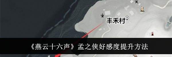 《燕云十六声》孟之侠好感度提升方法