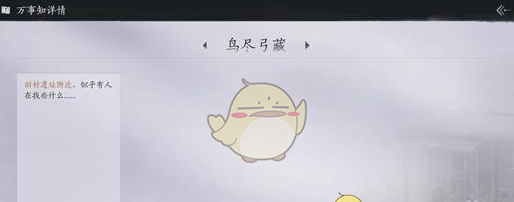 《燕云十六声》鸟尽弓藏万事知任务攻略