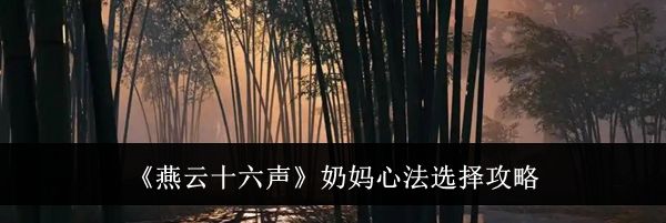 《燕云十六声》奶妈心法选择攻略