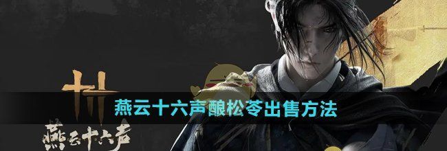 《燕云十六声》酿松苓出售方法