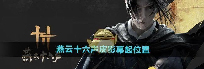 《燕云十六声》皮影幕起位置