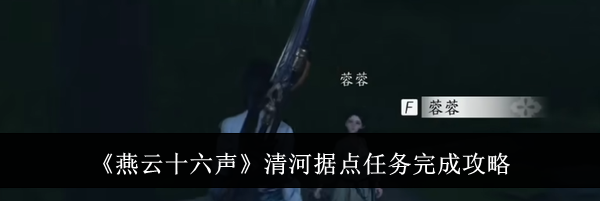 《燕云十六声》清河据点任务完成攻略