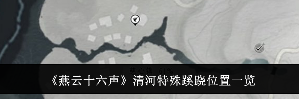 《燕云十六声》清河特殊蹊跷位置一览