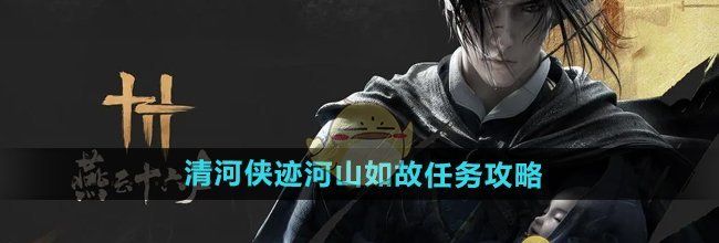 《燕云十六声》清河侠迹河山如故任务攻略