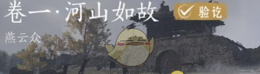 《燕云十六声》清河侠迹河山如故任务攻略