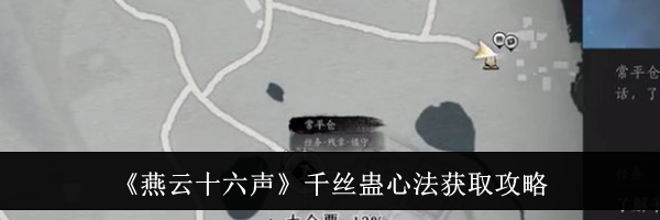 《燕云十六声》千丝蛊心法获取攻略