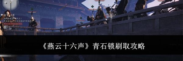《燕云十六声》青石锁刷取攻略