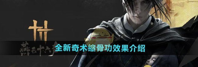 《燕云十六声》全新奇术缩骨功效果介绍
